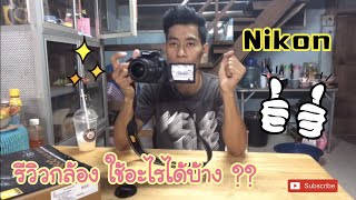 Nikon d5600 รีวิว นิคคอล d5600 สอนใช้กล้องนิคอล #nikon #นิคคอล