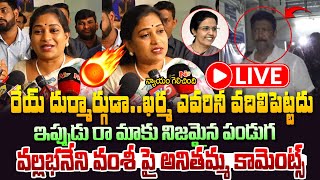 LIVE 🔴వల్లభనేని వంశీ అరెస్ట్ పై వంగలపూడి అనిత కామెంట్స్!Vangalapudi Anitha  on Vallabhaneni Vamsi