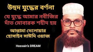 যে যুদ্ধে আমার নবীজি সঃ এর দাঁত মোবারক শহীদ হয়  😭 দেলোয়ার হুসাইন সাঈদীর ওয়াজ #waz