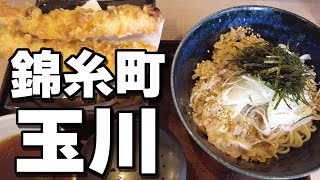 【蕎麦】錦糸町駅前の玉川は絶品肉つけそばが超絶旨かった！！