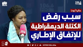 PROFM البرلمان سبب رفض الكتلة الديمقراطية