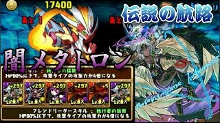 【パズドラ】伝説の航路　闇メタトロン　安定高速周回　１周１分３０秒