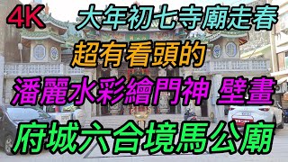 【4K拍攝】台南-中西區~【府城六合境馬公廟】~【大年初七寺廟走春】~超有看頭的馬公廟潘麗水彩繪門神丶壁畫~【寺廟巡禮~518】