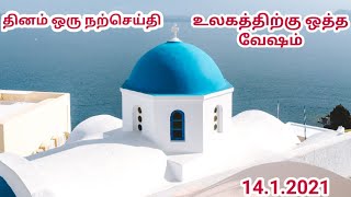 தினம் ஒரு நற்செய்தி| உலகத்திற்கு ஒத்த வேஷம் | 14-1-2021