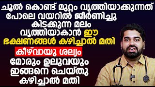 പഴകിയ മലം കെട്ടികിടക്കുന്നതിന്റെ ലക്ഷണങ്ങൾ ഇങ്ങനെ ചെയ്താൽ വയർ ക്ലീൻ ആകും