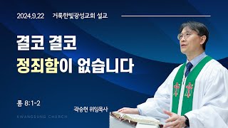 2024.9.22 거룩한빛광성교회 주일설교 곽승현 위임목사