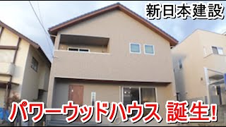 新日本建設「パワーウッドハウス 誕生! （松山市 鷹子町）」【愛媛の住宅番組】まっすんの陽あたり良好2022.1.8放送