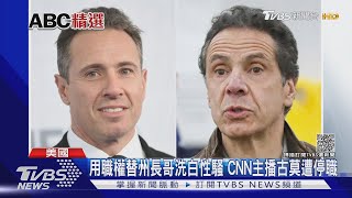 用職權替州長哥洗白性騷 CNN主播古莫遭停職｜TVBS新聞