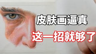 色鉛筆怎么画皮肤？色鉛筆教程