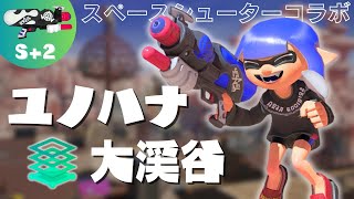 【スペースシューターコラボ】ガチエリア S+2 バンカラマッチ 【ユノハナ大渓谷】スペシュ無印と奇跡のコラボで勝ってゆく！【スプラトゥーン3  / Sizzle Seazon】