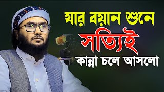 যার বয়ান শুনে সত্যিই কান্না চলে আসলো ক্বারী শুয়াইব আহমদ আশ্রাফী