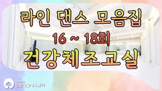 실버 라인댄스 16편 ~ 18편 모음집!