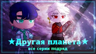 ★Другая планета★ ВСЕ СЕРИИ ПОДРЯД |Shinkori Kitsune|