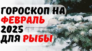 Гороскоп на февраль 2025 для знака зодиака Рыбы