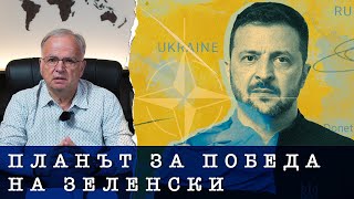 Експрес анализ - Планът за победа на Зеленски - кьoрфишек?