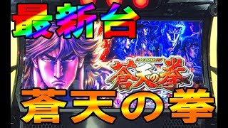 最新台!!6号機「蒼天の拳～朋友～」(導入日2019年１月７日)筐体＆PV映像!!最新情報!!