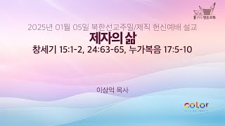 2025-01-05 | 영은교회 제직 헌신예배 설교 | 제자의 삶 | 이상억 목사(장로회신학대학교 교수)