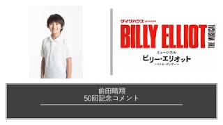 ミュージカル『ビリー・エリオット～リトル・ダンサー～』　前田晴翔　50回記念コメント