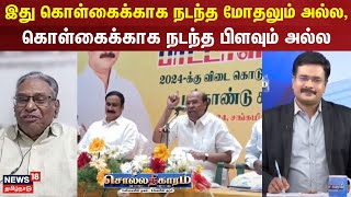 Sollathigaram | இது கொள்கைக்காக நடந்த மோதலும் அல்ல, கொள்கைக்காக நடந்த பிளவும் அல்ல- அருணன்,சிபிஎம்