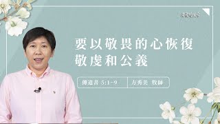 [活潑的生命] 20221216 要以敬畏的心恢復 敬虔和公義(傳道書5:1~9)