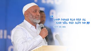 ሁሉም ትውልድ የራሱ የቤት ስራ አለው ሂጅራ የኛ የቤት ስራ ነው