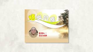 另類的愛和夫妻相處之道 - 以葉青霖出家和佛陀妻子耶輸陀羅為例子：法忍法師主持「悟樂凡塵」