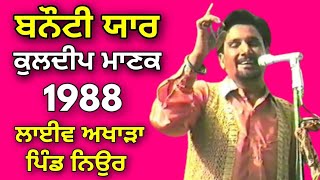 1988 ਬਨੌਟੀ ਯਾਰ Banoti Yaar । Kuldeep Manak