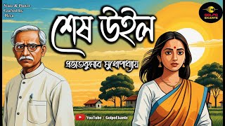 শেষ উইল | প্রভাতকুমার মুখোপাধ্যায় | Bengali Audio Story | Prabhatkumar Mukhopadhyay #GolpoEkante