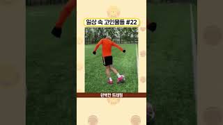 일상 속 고인물들 #22