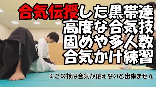 合気伝授した黒帯達には高度な合気技の練習を開始しました。合気による固め技などは合気が使えないと出来ないので、伝授してからの練習になります。