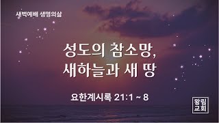 [왕림교회]새벽예배_2024.12.27(금)_실시간방송