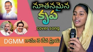 Nuthanamaina krupa || నూతనమైన కృప || Deva Priya songs || Deva Gospel musical ministry