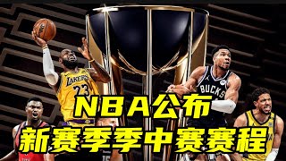 NBA公布新赛季季中赛赛程！勇士赛程最凶险，湖人首战马刺马后炮