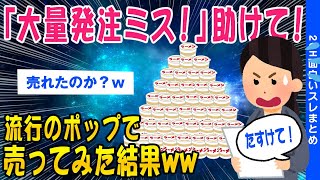 【2ch面白いスレ】【流行】大量発注ミス また店長がやらかしましたwのポップで売ってみた結果ww【ゆっくり解説】