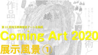 第11回埼玉県障害者アート企画展「Coming Art2020」1/4