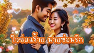 #นิยาย เรื่อง ใจซ่อนร้าย นายซ่อนรัก