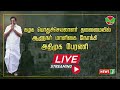 🔴 live கழக பொதுச்செயலாளர் செய்தியாளர் சந்திப்பு edappadi k palanisamy press meet