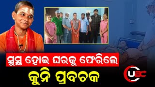 ସୁସ୍ଥ ହୋଇ ଘରକୁ ଫେରିଲେ କୁନି ପ୍ରବଚକ| UBC News Odia