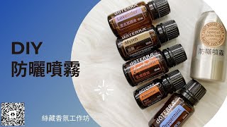 夏日防曬大作戰 / 精油噴霧DIY / 曬前防護、曬後鎮定 / 絲藏香氛 / 多特瑞