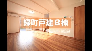 【八王子市緑町　賃貸戸建て】緑町戸建Ｂ棟　アパマンショップ×エスエストラスト