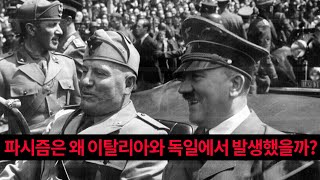 122화. 파시즘은 왜 이탈리아와 독일에서 발생했을까?  [종횡무진 서양사] 2권 35장 - 남경태