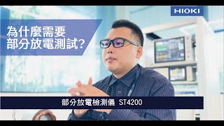 【部分放電檢測儀ST4200】馬達部分放電檢查之解決方案介紹｜HIOKI