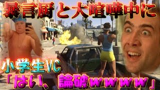 【GTA5実況】暴言厨と口論してたら論破キッズ(小学生)が乱入してきたｗｗｗｗ#前編【ハイグレ玉夫】