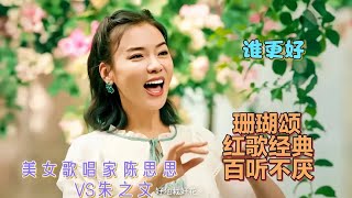 歌星朱之文和国家一级演员陈思思同唱《珊瑚颂》你更喜欢谁的演唱