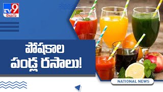 పోషకాల పండ్ల రసాలు..! : Pure fruit juice: healthy, or not? - TV9