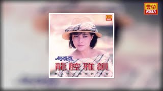 龍飄飄 - 最後的夜快車 [Original Music Audio]