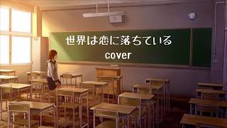 【男が歌う】世界は恋に落ちている covered by Yoru