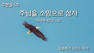 [주현절 5주] 주님을 소망으로 삼자