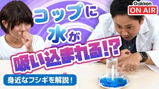 コップに水が吸い込まれる！？大気圧の不思議な実験！