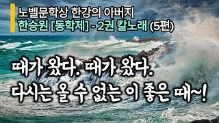 [소설 듣기] [동학제- 2-칼노래 -5] 때가 왔다. 때가 왔다. 다시는 올 수 없는 좋은 때...ㅣ영심책방 ㅣKorean Audio Book ㅣ